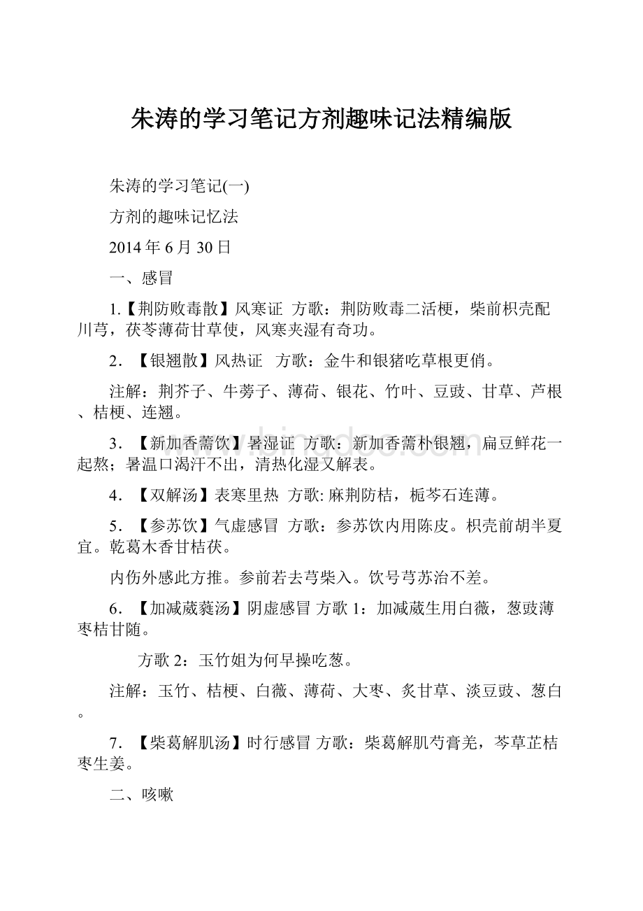 朱涛的学习笔记方剂趣味记法精编版.docx_第1页