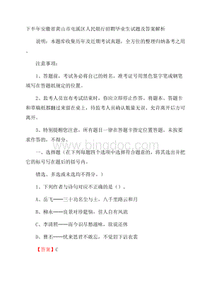 下半年安徽省黄山市屯溪区人民银行招聘毕业生试题及答案解析.docx