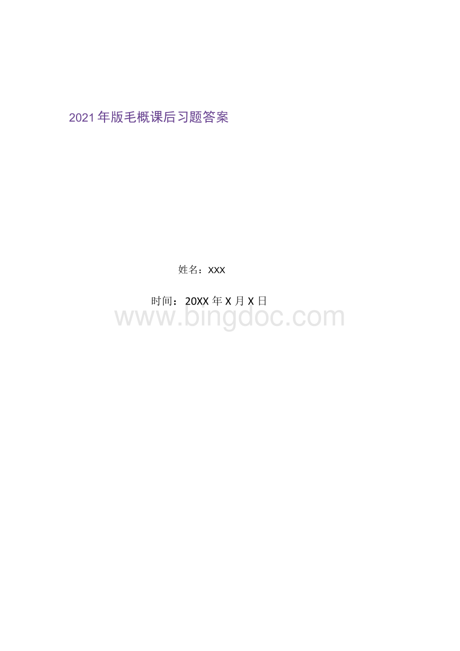 2021年版毛概课后习题答案精选新编Word文件下载.docx