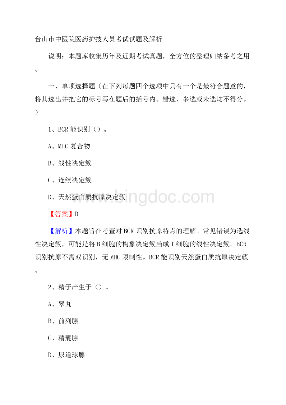 台山市中医院医药护技人员考试试题及解析文档格式.docx_第1页