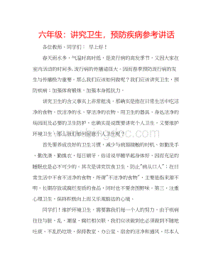 2023六年级讲究卫生预防疾病参考讲话.docx