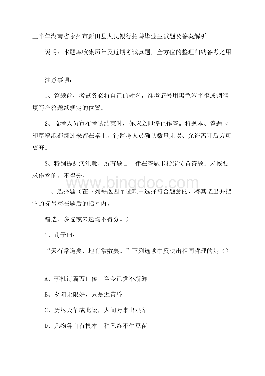 上半年湖南省永州市新田县人民银行招聘毕业生试题及答案解析.docx_第1页