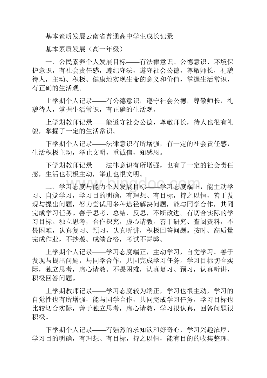 基本素质发展云南省普通初中学生成长记录.docx_第3页