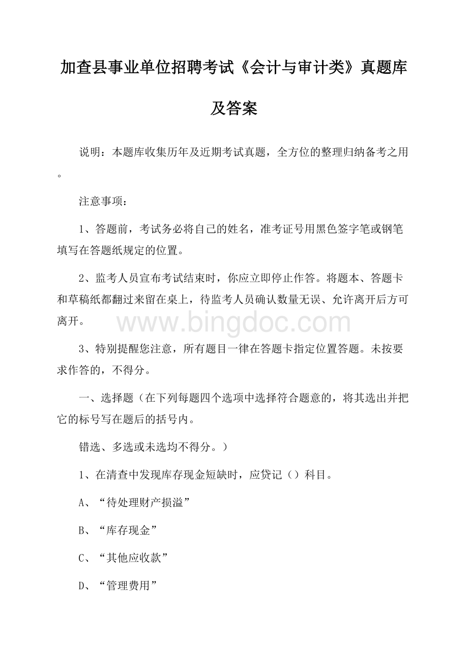 加查县事业单位招聘考试《会计与审计类》真题库及答案.docx