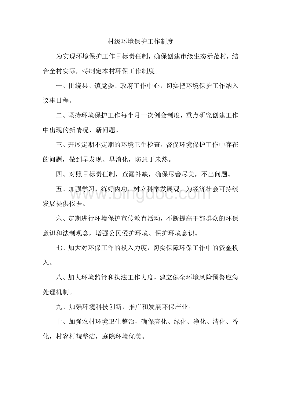 村级环境保护工作制度Word格式文档下载.docx