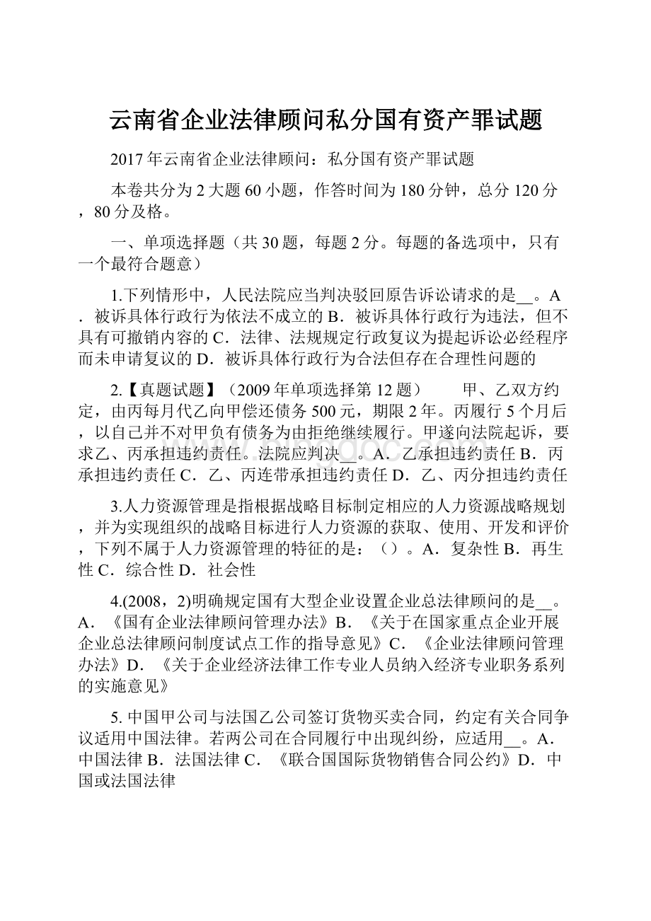云南省企业法律顾问私分国有资产罪试题.docx_第1页