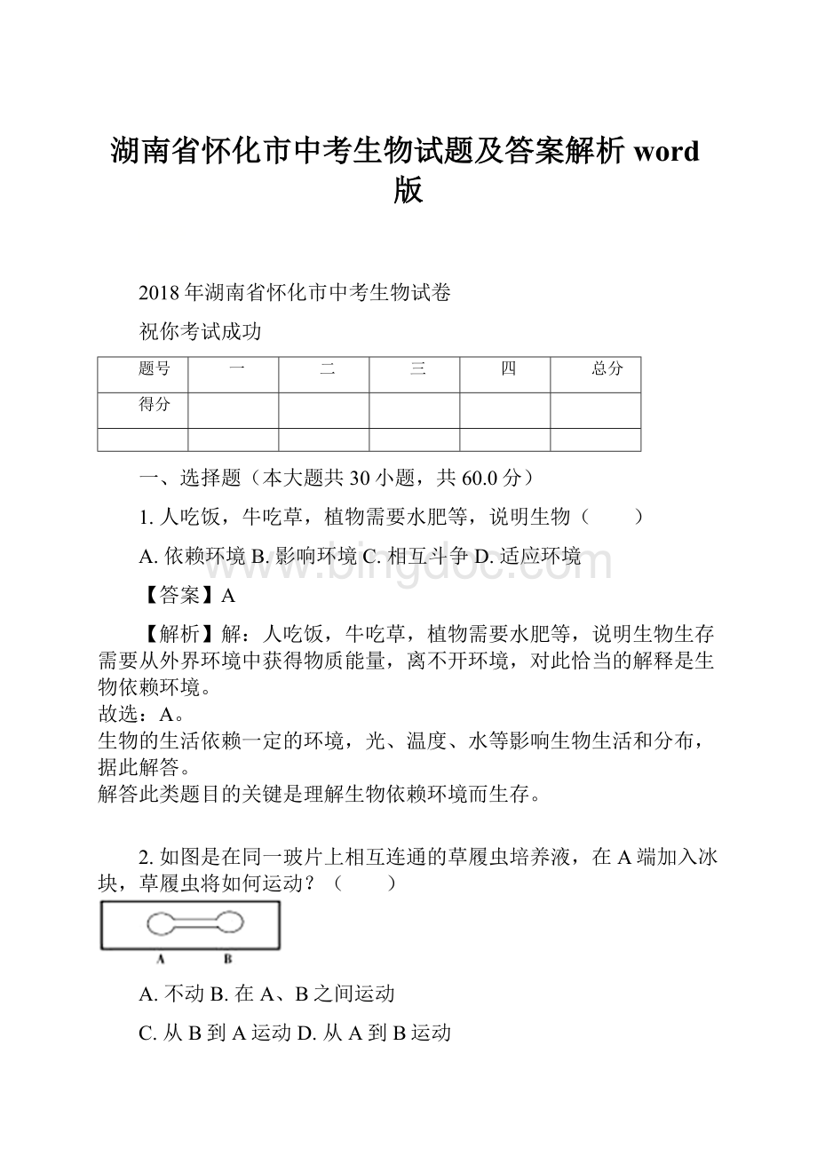 湖南省怀化市中考生物试题及答案解析word版.docx