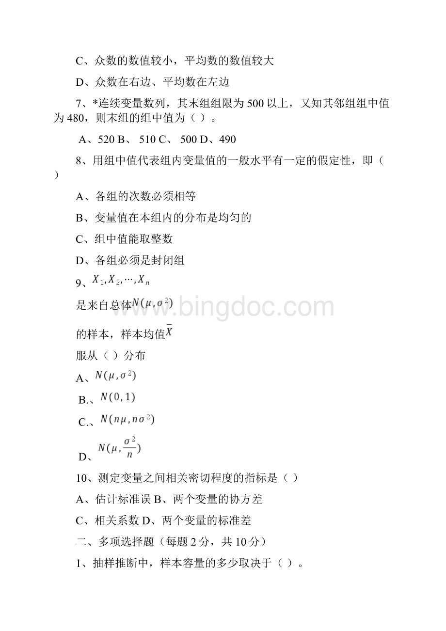 统计学试题库及试题库答案.docx_第2页