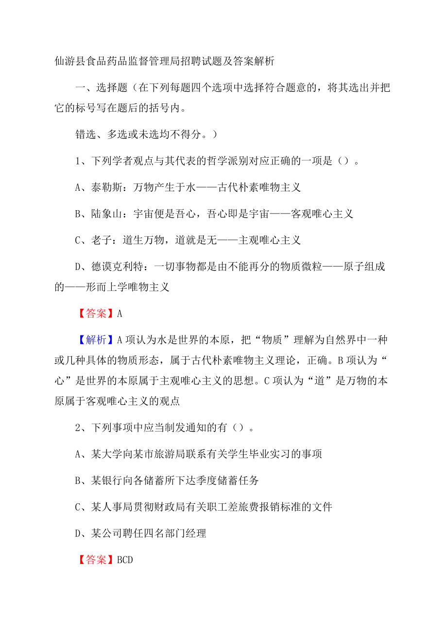 仙游县食品药品监督管理局招聘试题及答案解析.docx_第1页