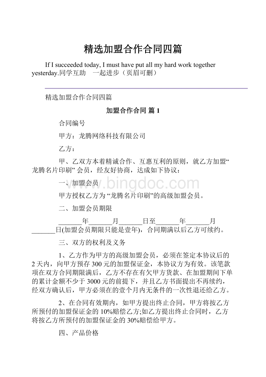 精选加盟合作合同四篇Word文档下载推荐.docx