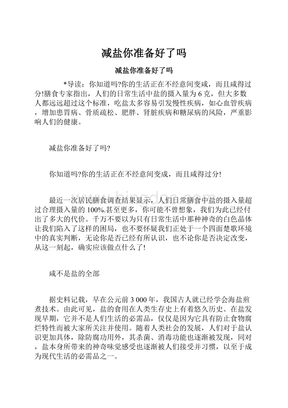 减盐你准备好了吗Word文件下载.docx_第1页