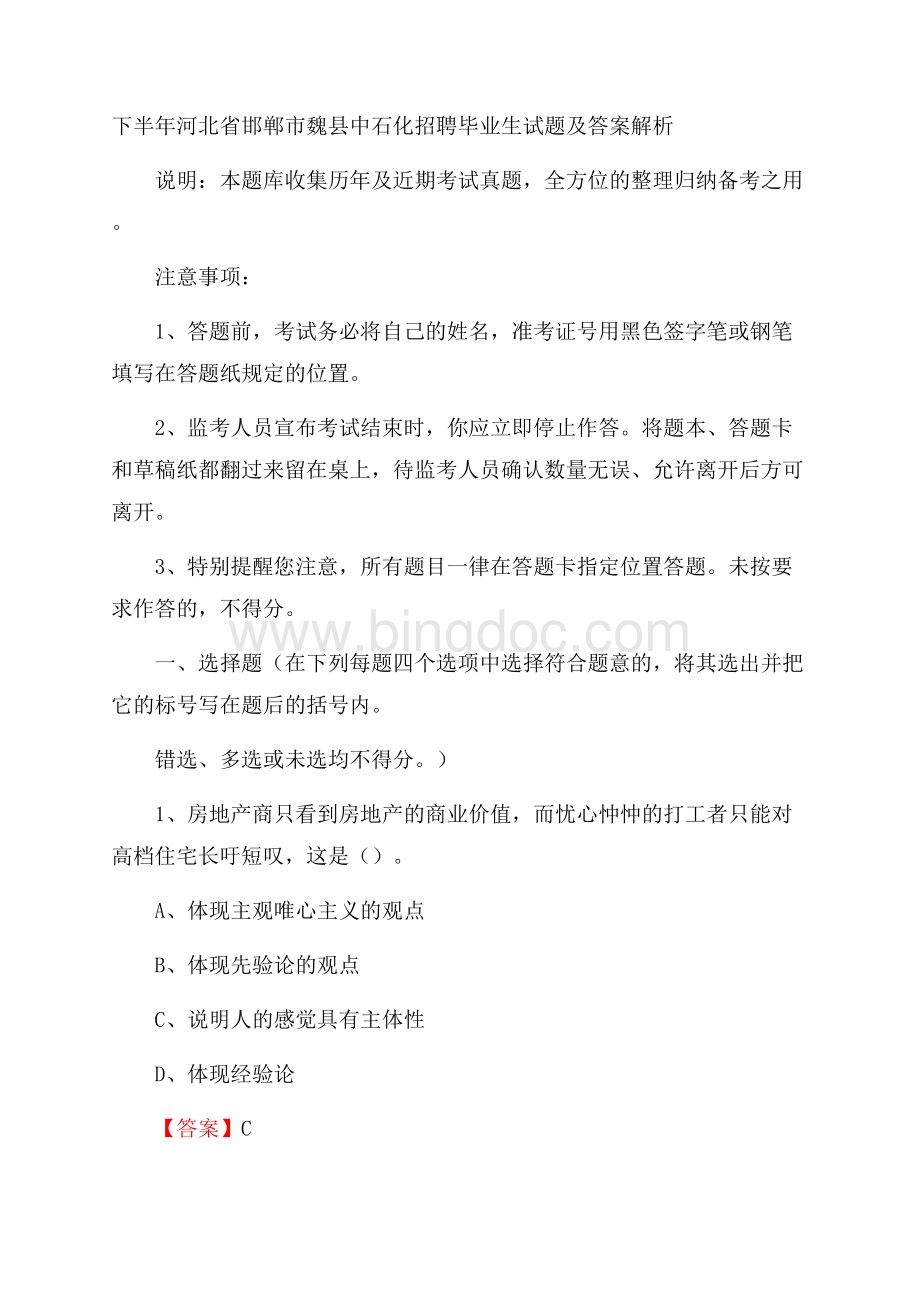 下半年河北省邯郸市魏县中石化招聘毕业生试题及答案解析.docx_第1页