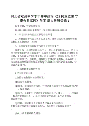 河北省定州中学学年高中政治《24民主监督 守望公共家园》学案 新人教版必修2.docx