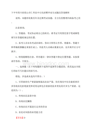 下半年四川省眉山市仁寿县中石化招聘毕业生试题及答案解析.docx