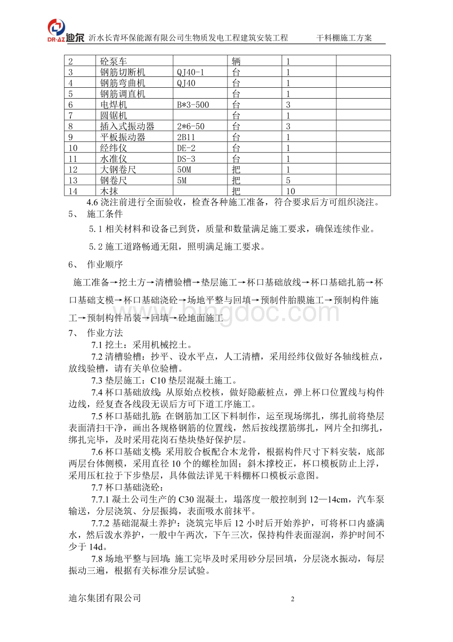 干料棚施工方案.doc_第2页