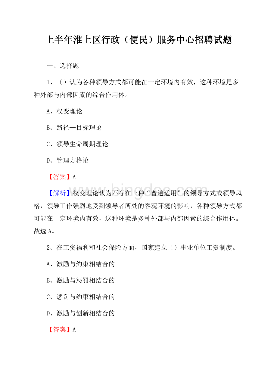 上半年淮上区行政(便民)服务中心招聘试题文档格式.docx_第1页