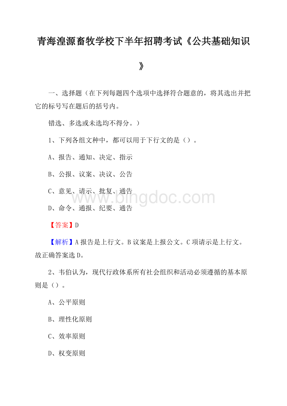 青海湟源畜牧学校下半年招聘考试《公共基础知识》.docx