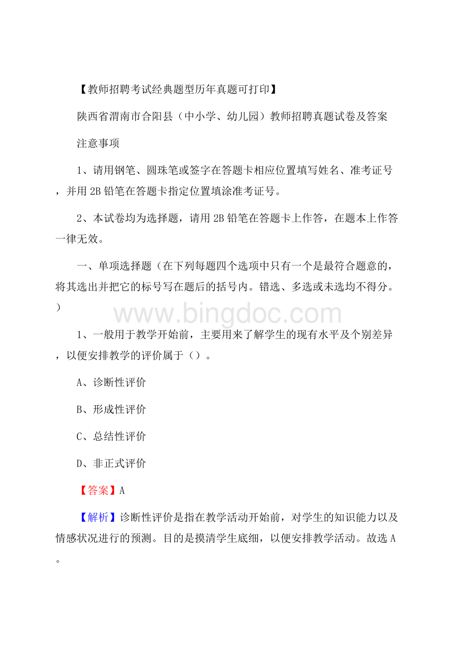 陕西省渭南市合阳县(中小学、幼儿园)教师招聘真题试卷及答案.docx