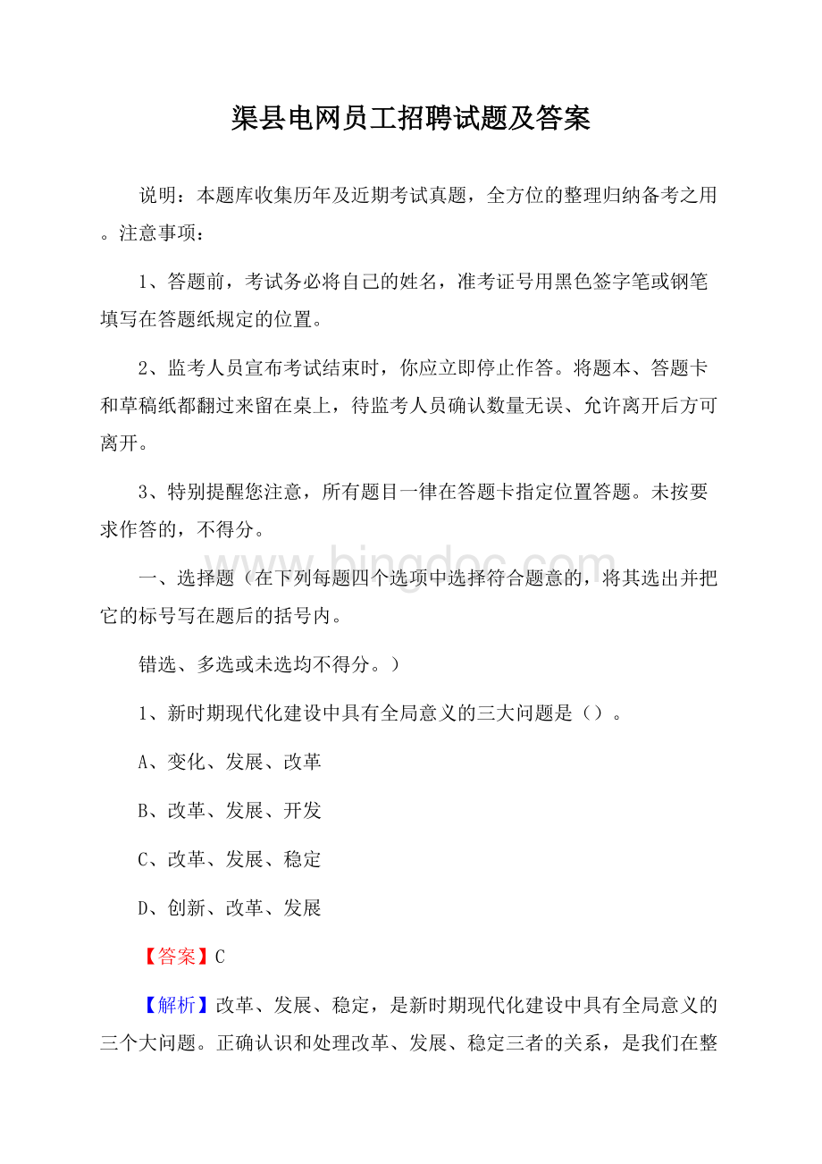 渠县电网员工招聘试题及答案.docx_第1页