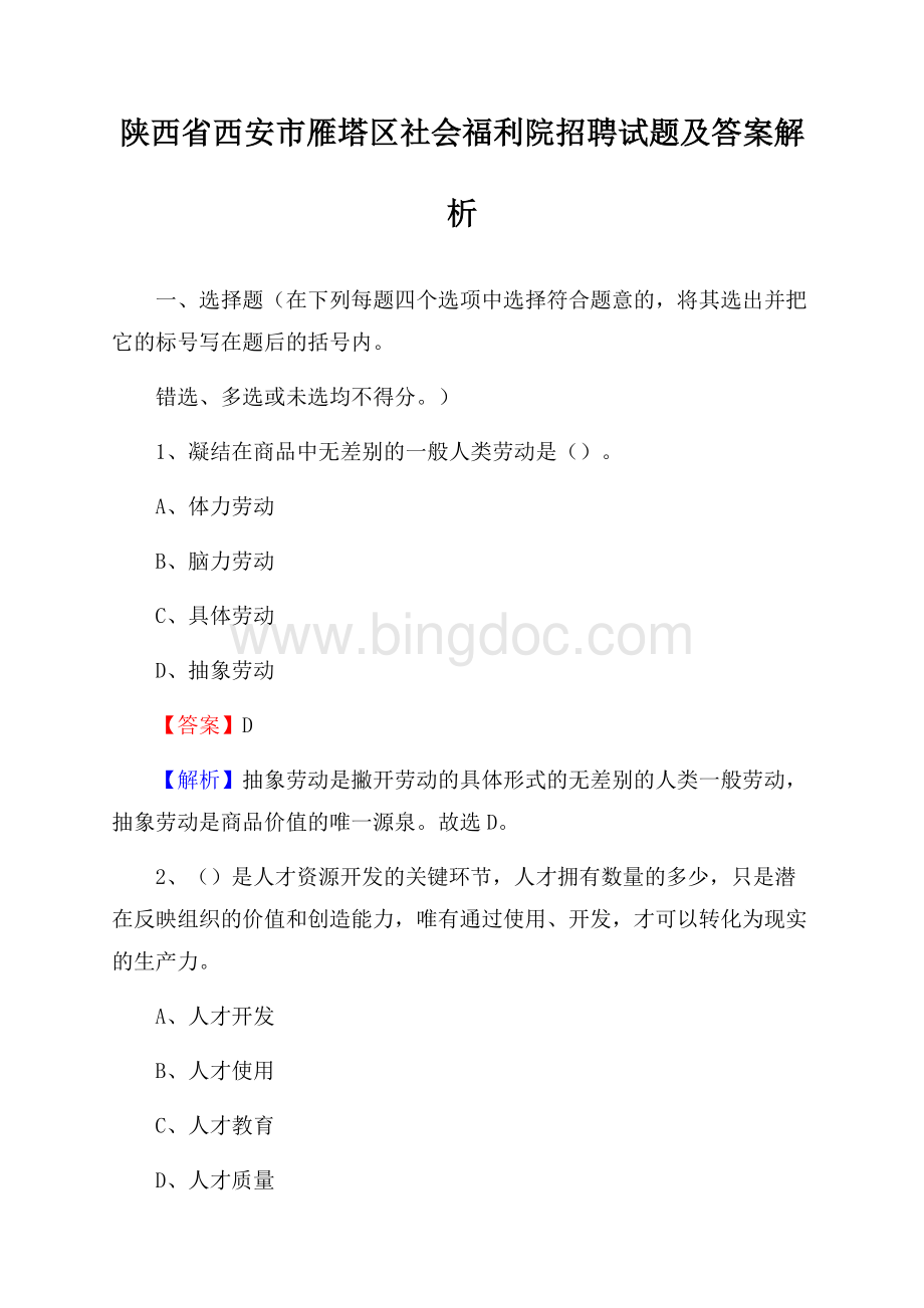 陕西省西安市雁塔区社会福利院招聘试题及答案解析.docx