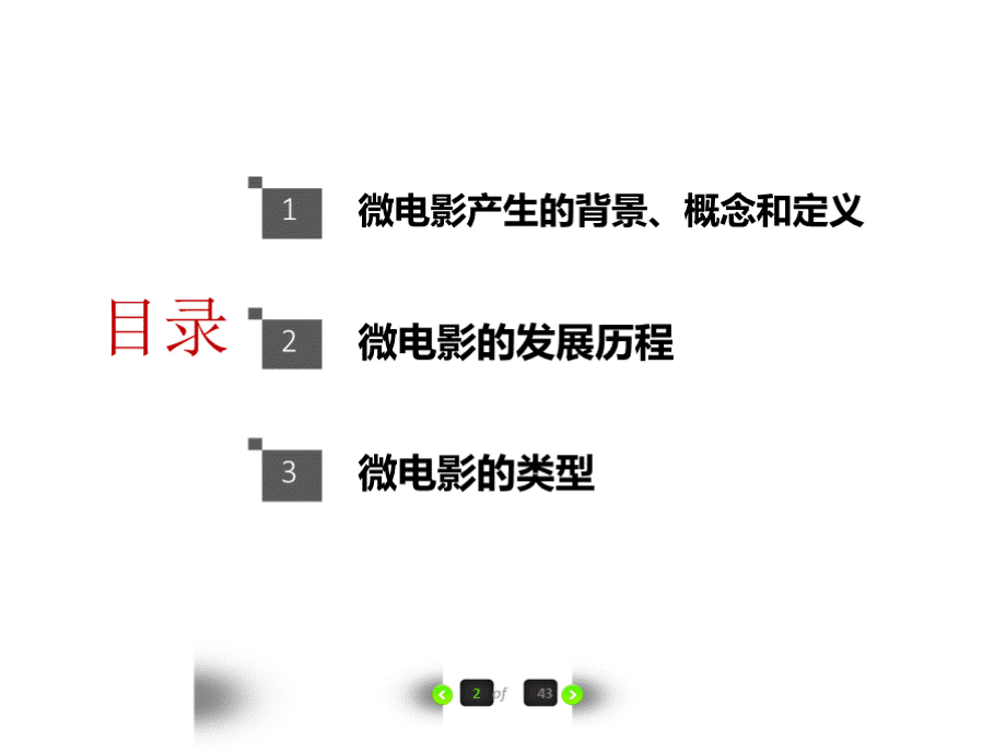 教学课件 微电影创作教程--黄秋生.pptx_第3页