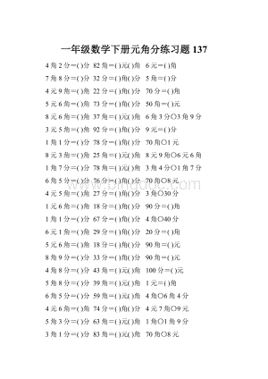 一年级数学下册元角分练习题137.docx