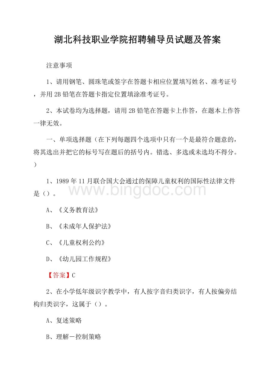 湖北科技职业学院招聘辅导员试题及答案.docx_第1页