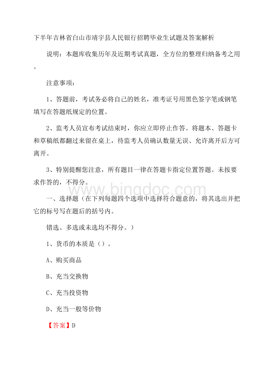 下半年吉林省白山市靖宇县人民银行招聘毕业生试题及答案解析.docx_第1页