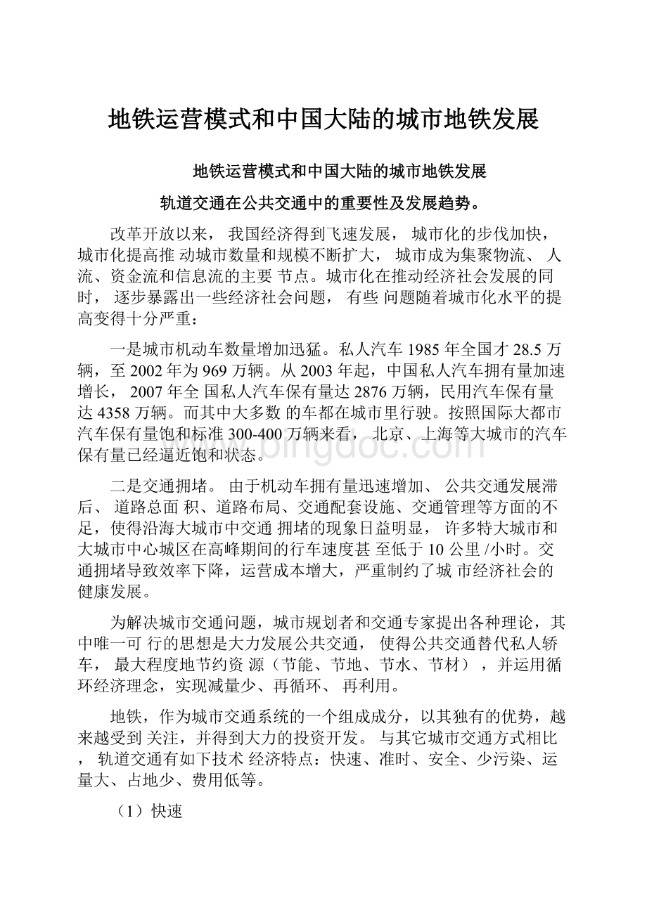 地铁运营模式和中国大陆的城市地铁发展.docx_第1页