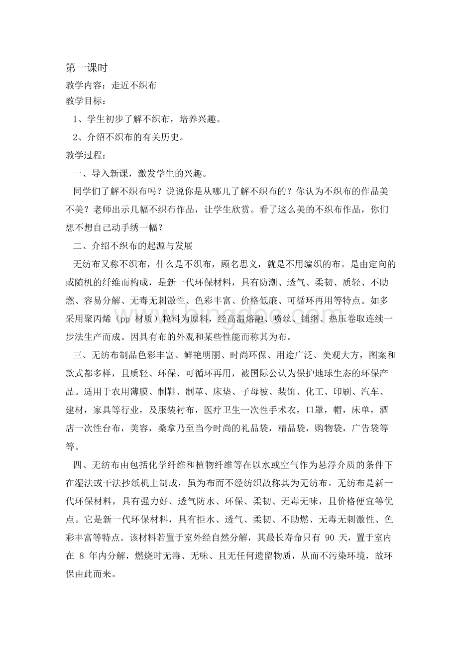 不织布教案汇总.docx_第1页