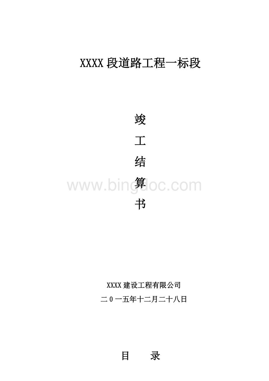 道路工程竣工结算书doc格式Word文件下载.docWord文件下载.doc