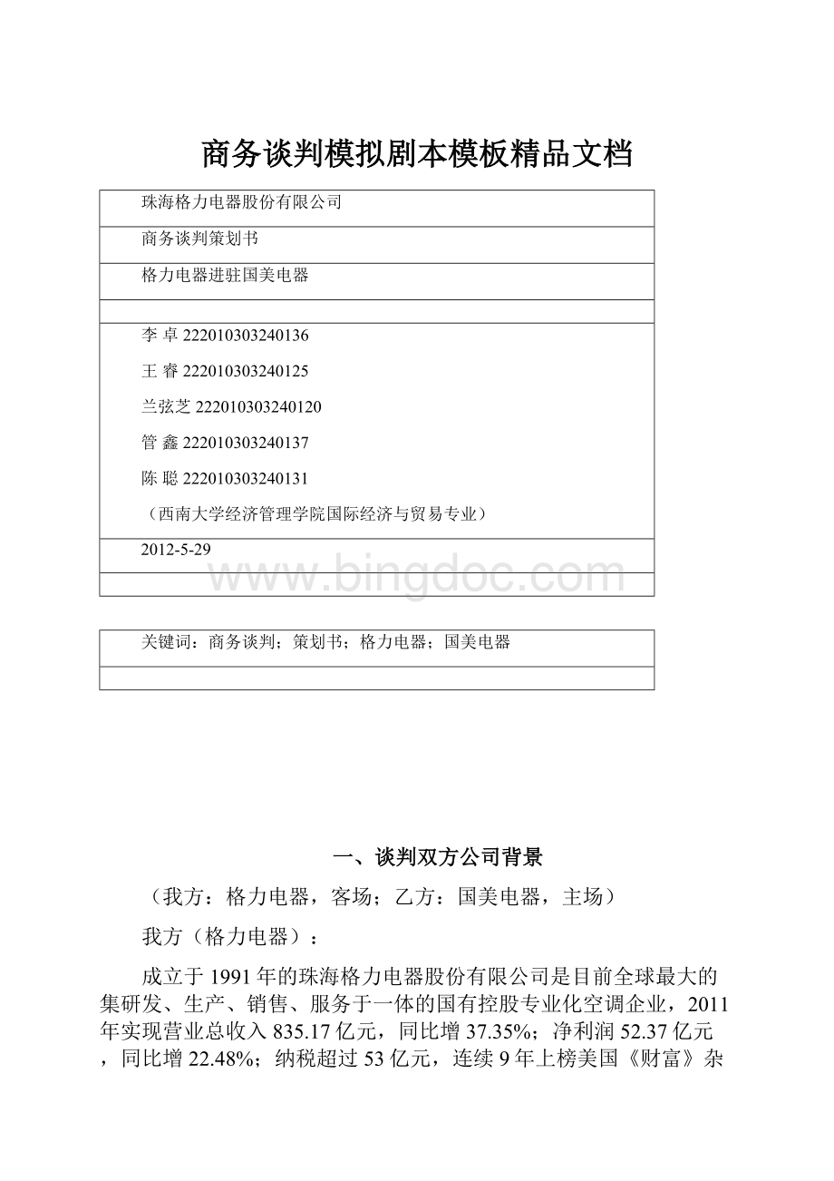 商务谈判模拟剧本模板精品文档Word文件下载.docx_第1页