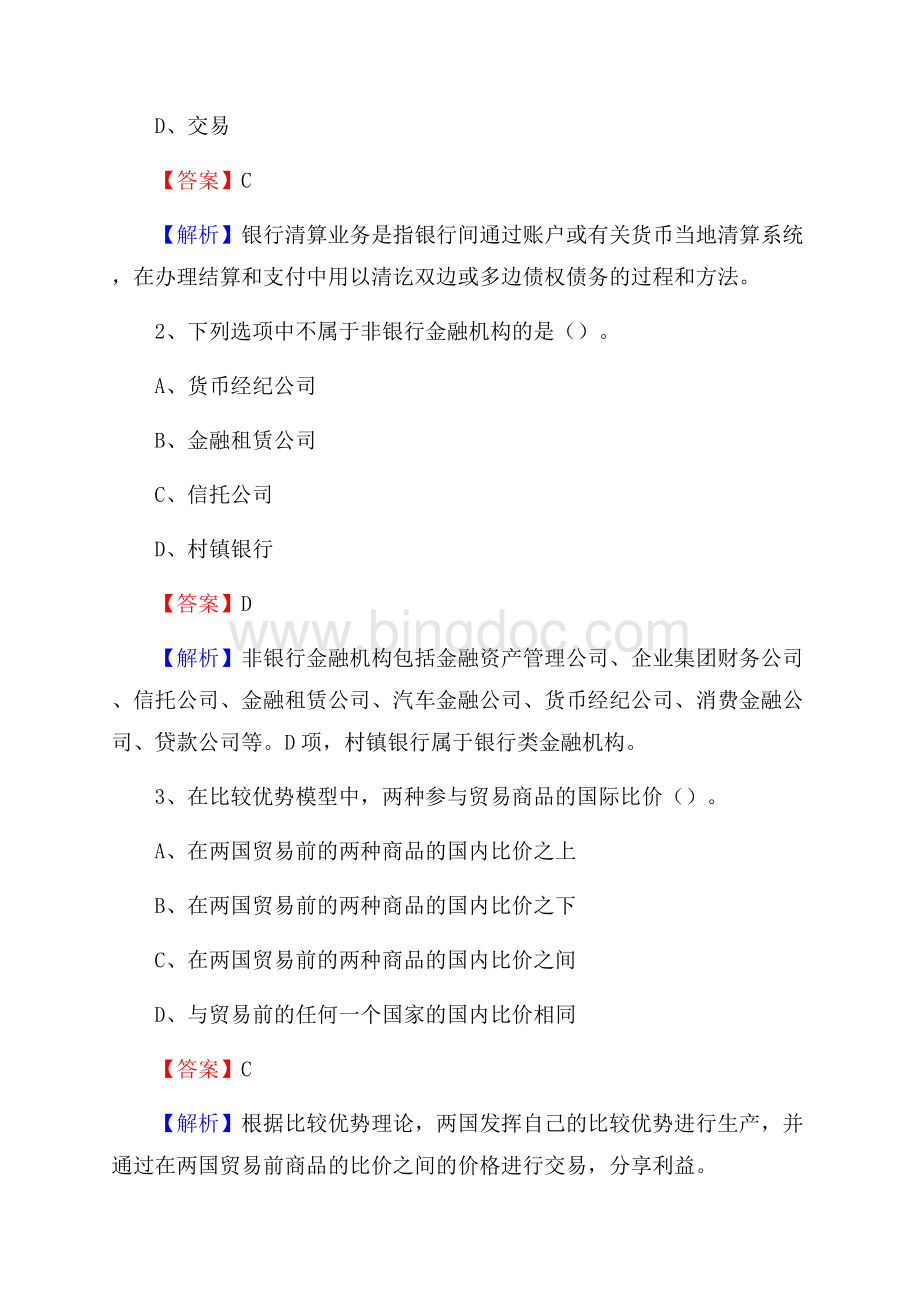 广东省汕头市潮阳区交通银行招聘考试《银行专业基础知识》试题及答案Word文档下载推荐.docx_第2页