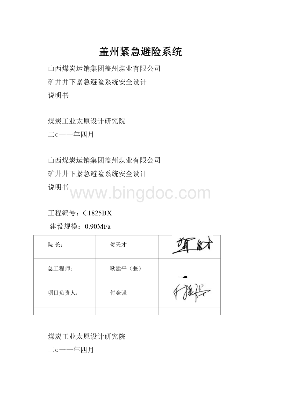 盖州紧急避险系统.docx_第1页