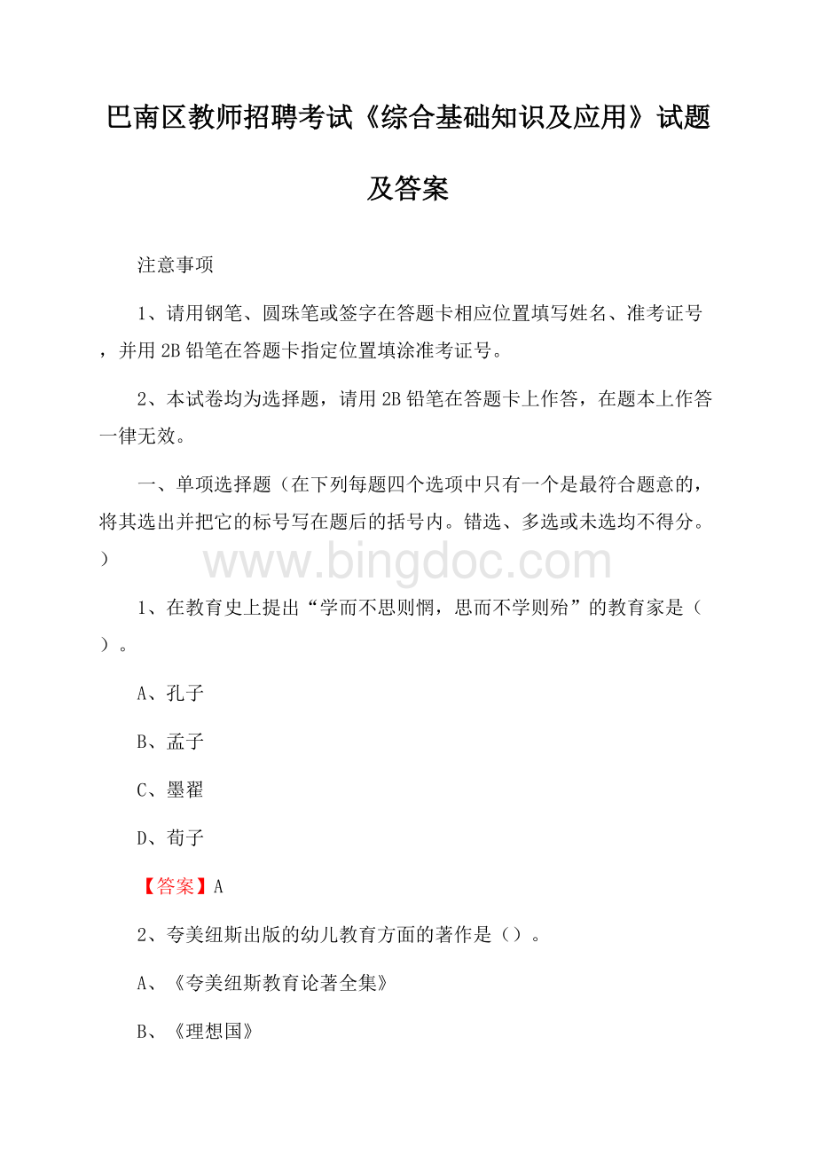 巴南区教师招聘考试《综合基础知识及应用》试题及答案Word文档下载推荐.docx_第1页