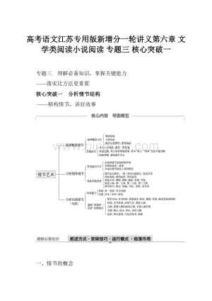 高考语文江苏专用版新增分一轮讲义第六章 文学类阅读小说阅读 专题三 核心突破一.docx