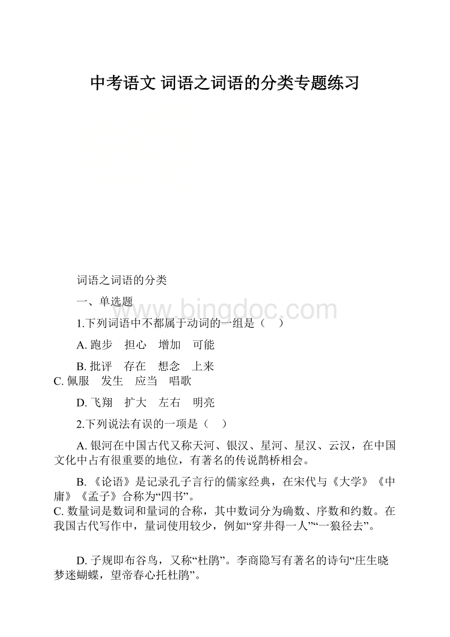 中考语文 词语之词语的分类专题练习Word文档格式.docx_第1页