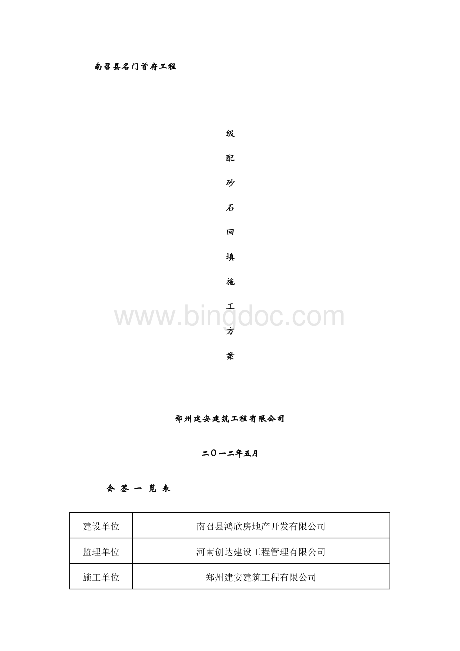 级配砂石回填方案.docx