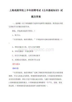 上海戏剧学院上半年招聘考试《公共基础知识》试题及答案.docx