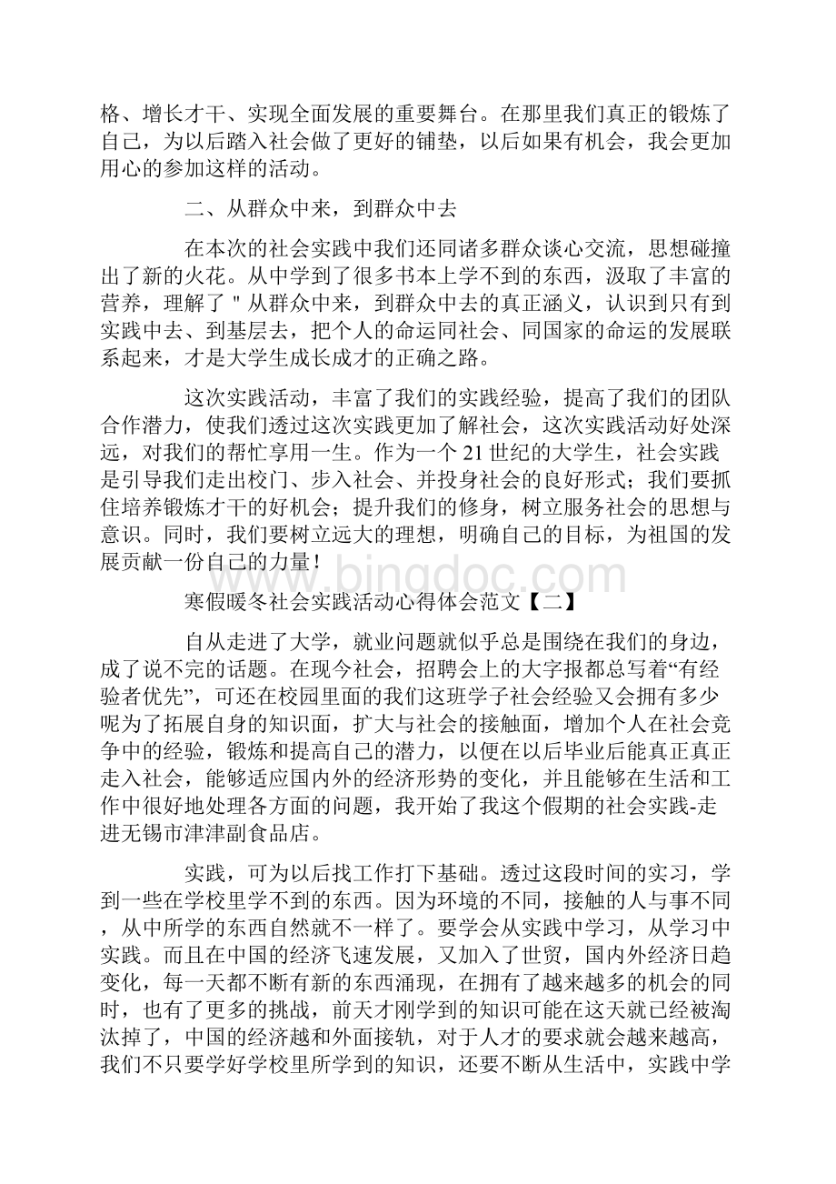 寒假暖冬社会实践活动心得体会范文.docx_第2页