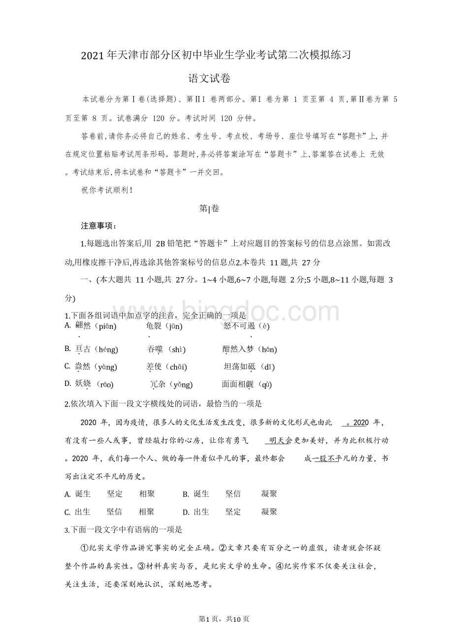 2021年天津市部分区初中毕业生学业考试第二次模拟练习语文试卷Word下载.docx