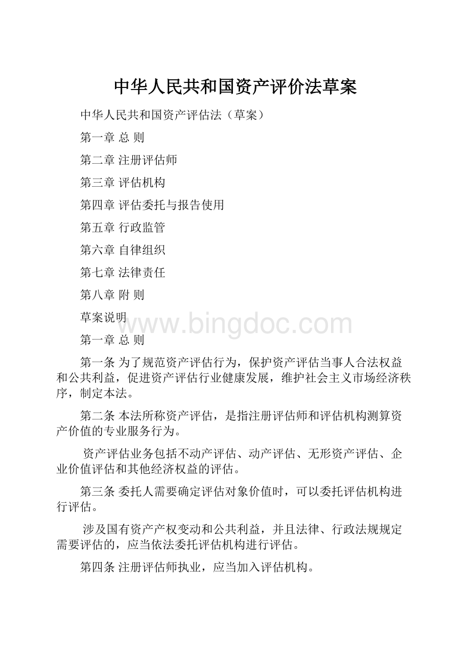 中华人民共和国资产评价法草案.docx_第1页