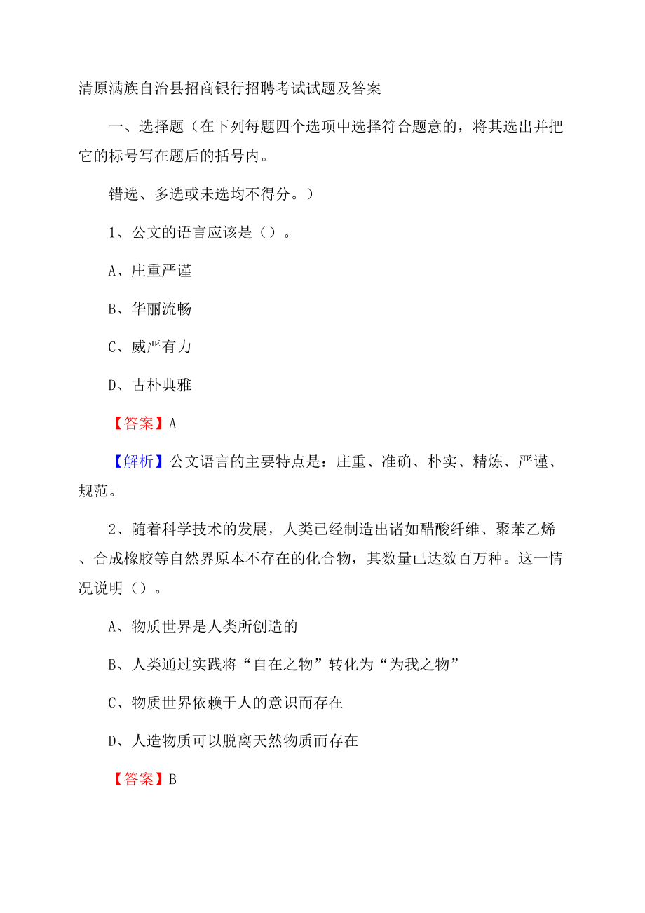 清原满族自治县招商银行招聘考试试题及答案.docx