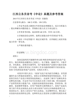 江西公务员省考《申论》真题及参考答案.docx