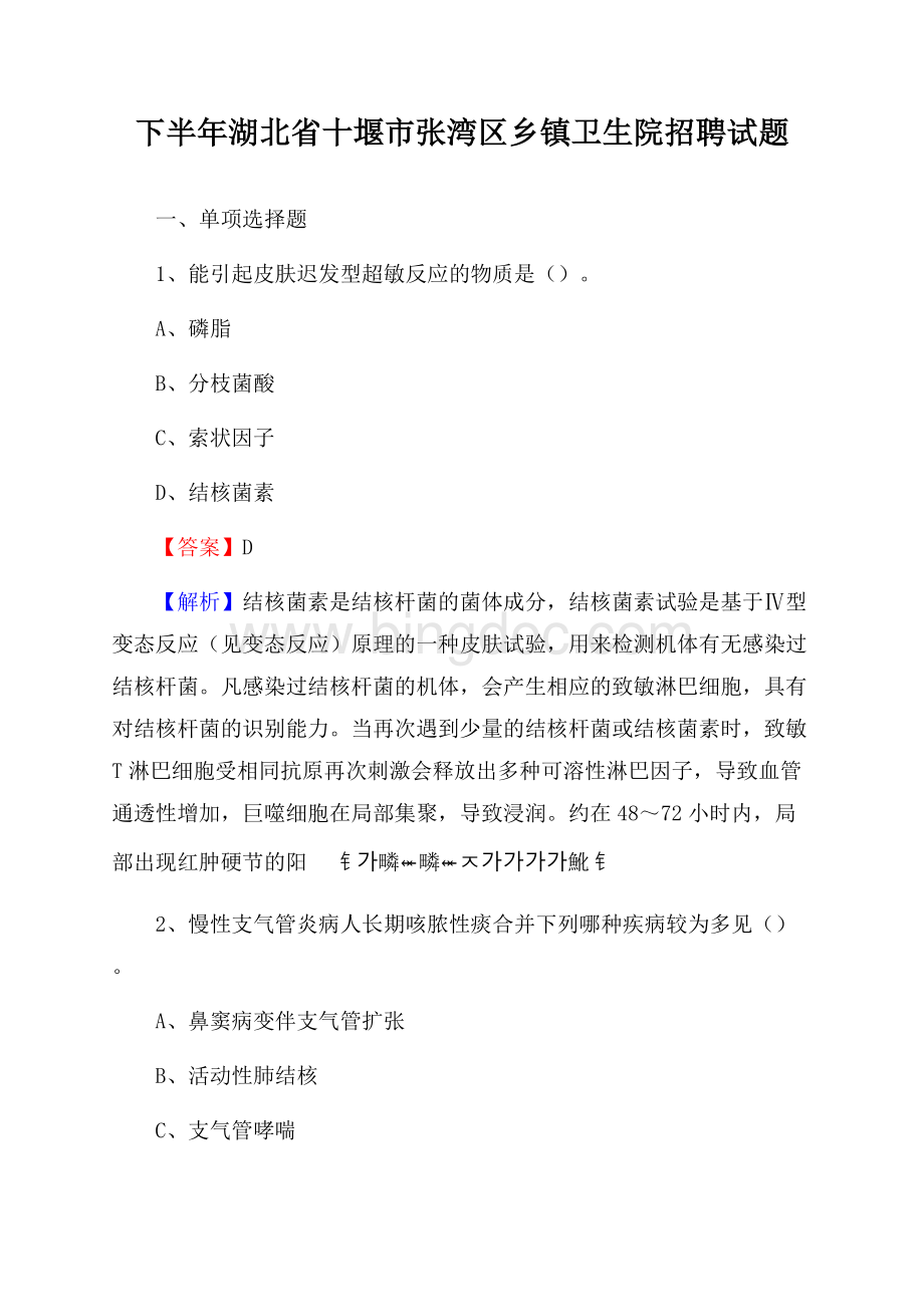 下半年湖北省十堰市张湾区乡镇卫生院招聘试题Word文件下载.docx_第1页