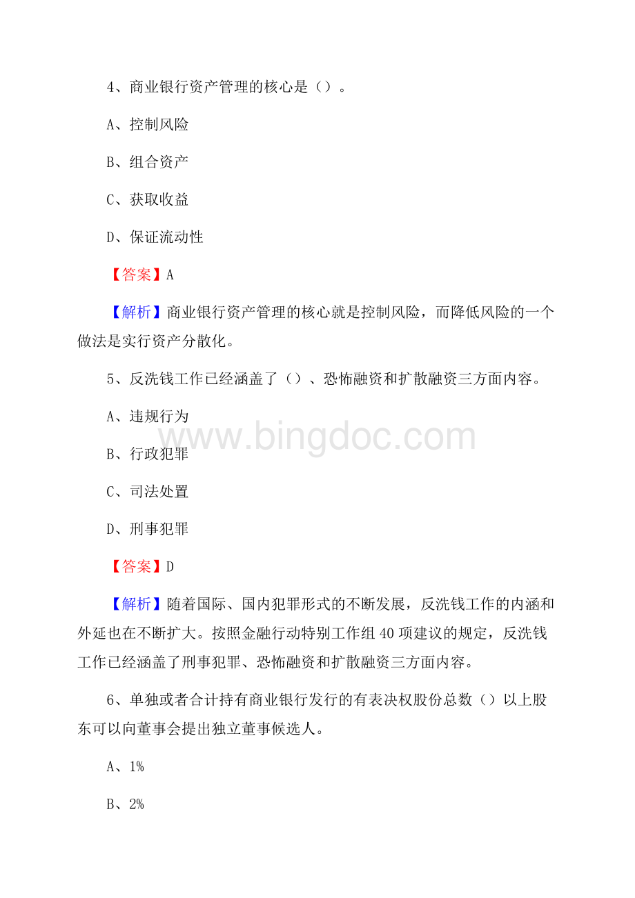 贵州省黔西南布依族苗族自治州册亨县交通银行招聘考试《银行专业基础知识》试题及答案Word格式文档下载.docx_第3页