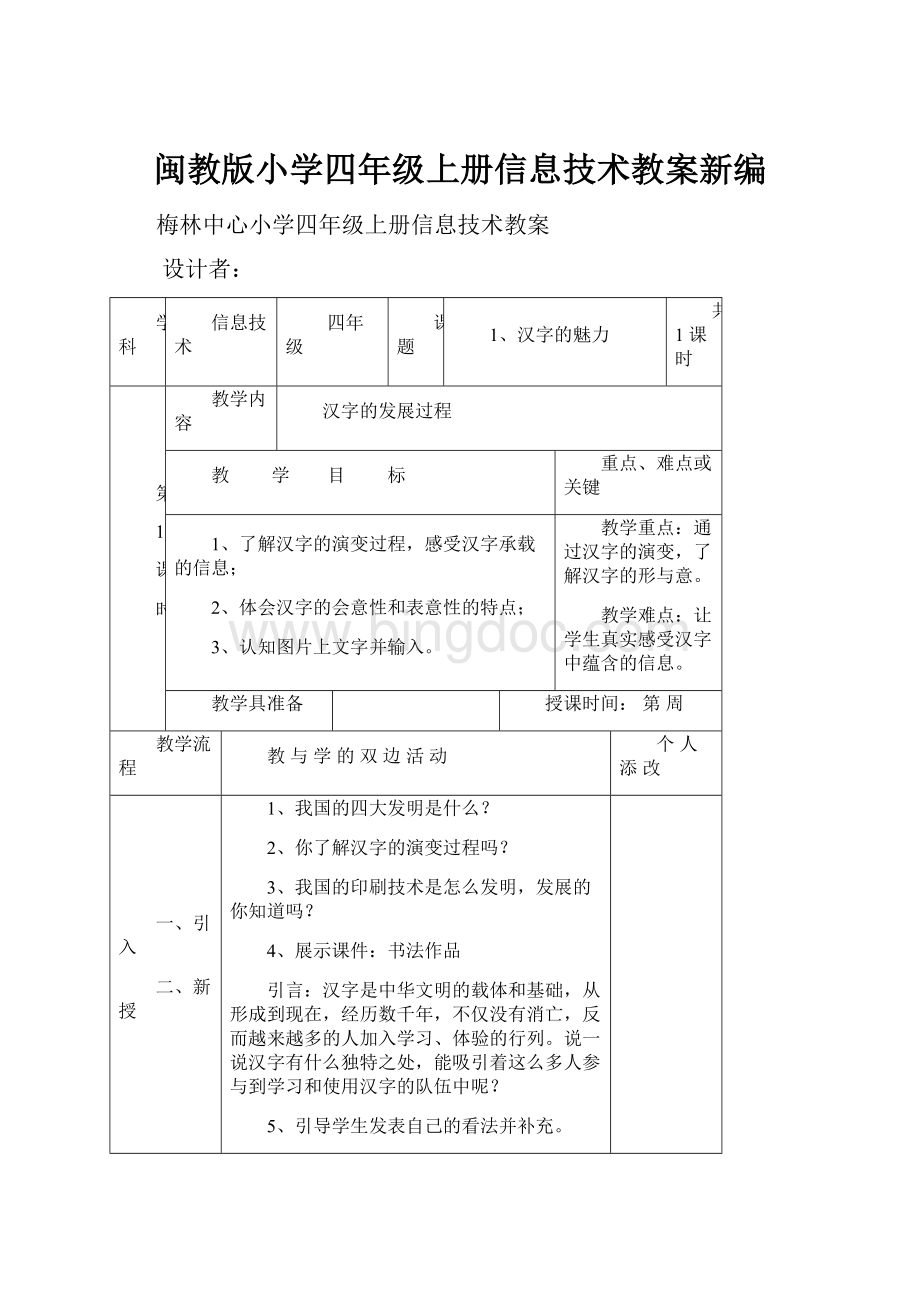 闽教版小学四年级上册信息技术教案新编Word格式.docx