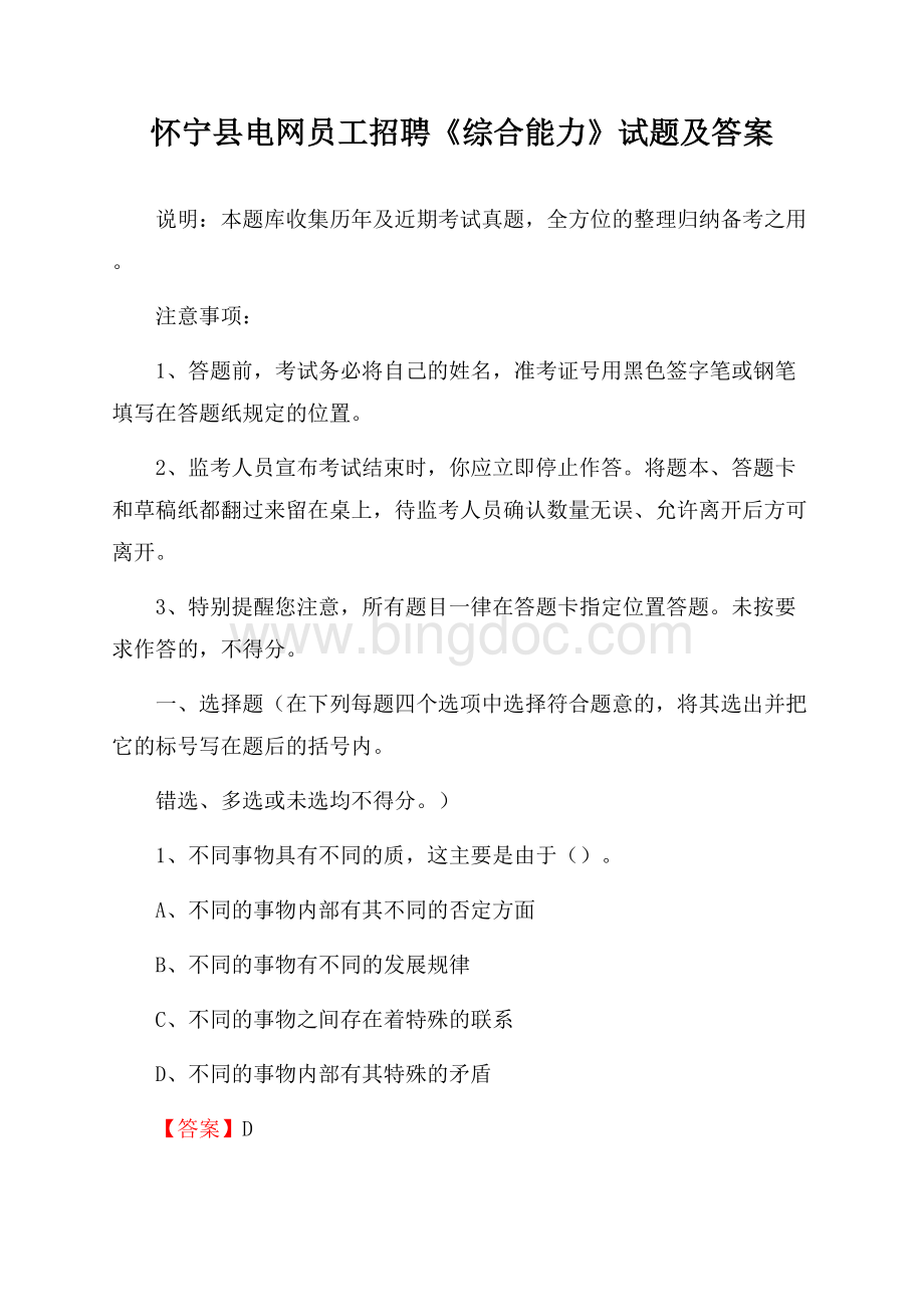 怀宁县电网员工招聘《综合能力》试题及答案.docx_第1页