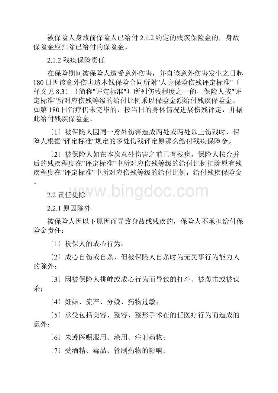 意外伤害保险条款中国人保文档格式.docx_第2页