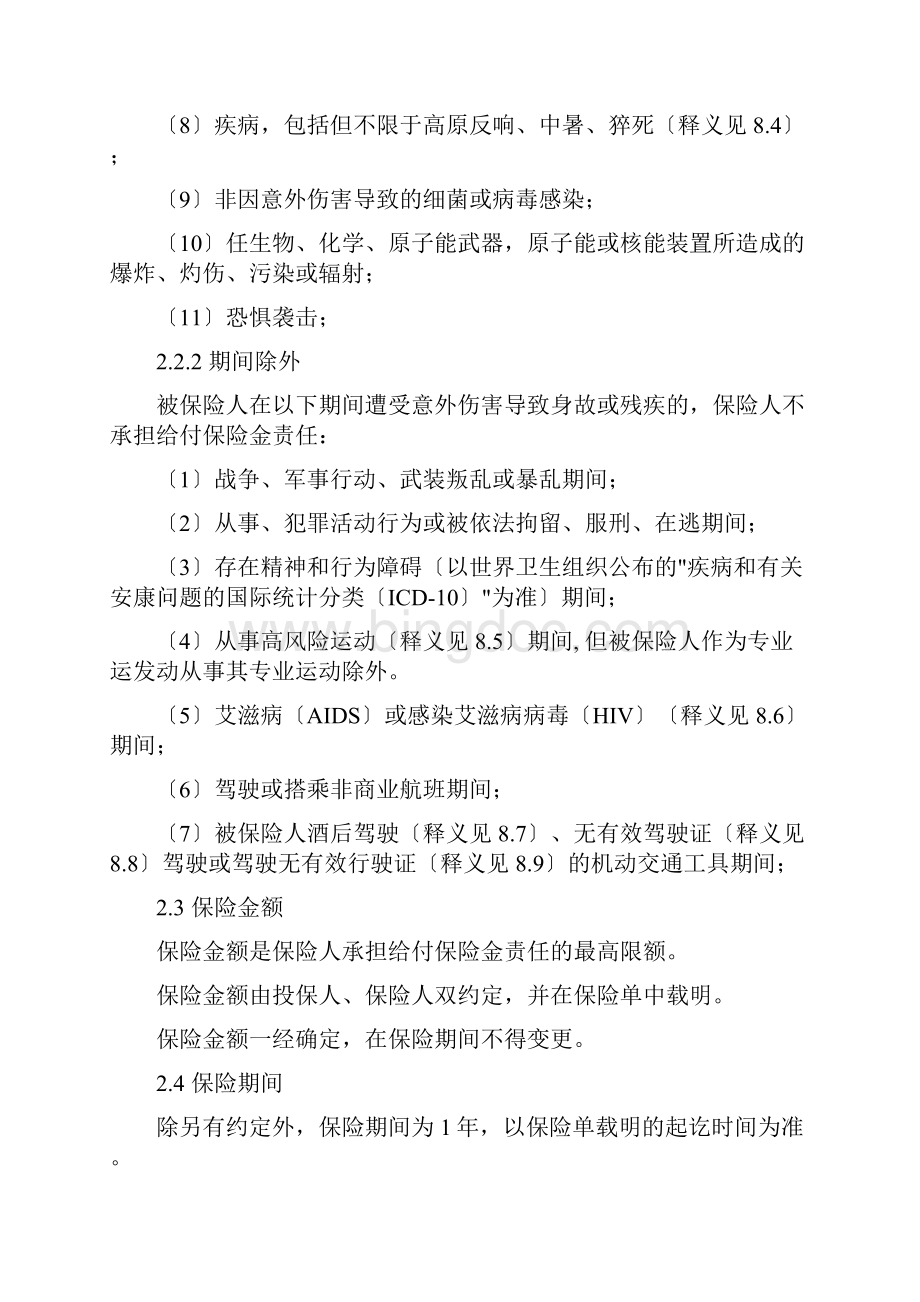 意外伤害保险条款中国人保.docx_第3页